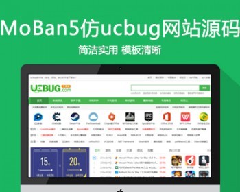 仿《ucbug软件站》源码 简单电脑手机应用软件游戏下载站模板 带手机站+采集+同步生成 - PHP