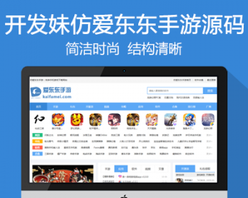 仿《爱东东手游》源码 手游下载网站模板 手机游戏软件门户模板 帝国cms+wap手机站+采集 - PHP