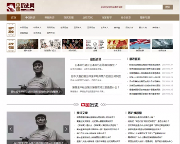 仿《中国历史网》源码整站含手机端界面漂亮 - PHP