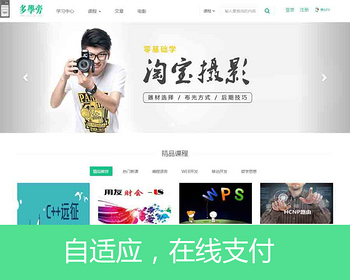 帝国cms内核自学网在线课程教育网站源码，自适应手机端，在线支付 - PHP