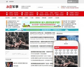 织梦dedecms新闻博客军事资讯头条网站模板源码（带手机端）+PC+移动端 - PHP