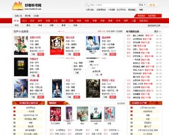 帝国程序 92game仿《好看听书》在线有声听书网站源码 采集+7G语音小说数据 - PHP