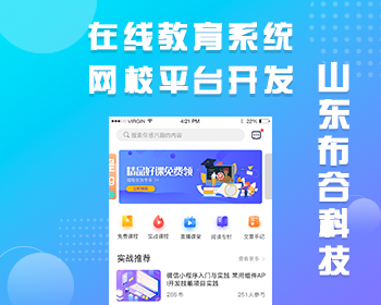 山东布谷仿作业帮仿猿题库在线网校系统源码开发教育系统源码教育直播平台源码APP - PHP