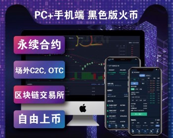 区块链|区块链交易所BTC交易所|币币交易|OTC场外交易|撮合交易|机器人|IOS - ThinkPHP