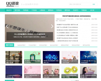 织梦dedecms小清新风格QQ心情日志说说类网站模板（带手机移动端）+数据 - PHP