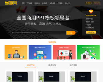 帝国cms仿当图网PPT模板素材下载网站源码 无错运营版 - PHP