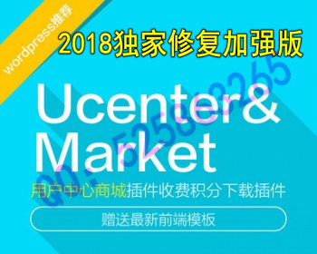 Ucenter&Market用户中心与商城插件1.2更新模板【2018修复加强版】积分独立商城 - WordPress
