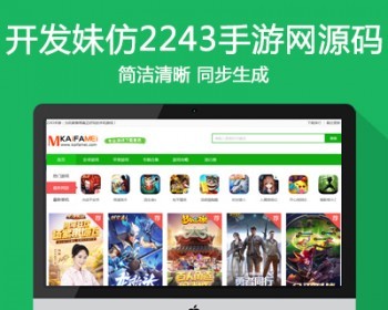 仿《2243手游网》源码 wap手机游戏下载站模板 同步生成+采集 - PHP