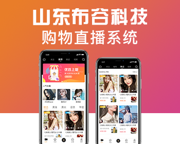 封包购物直播系统开发电商直播源码平台APP轻松实现直播带货 - PHP