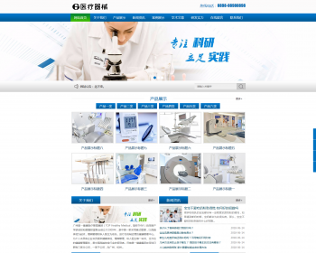 医疗器械科研类网站模板 - ThinkPHP