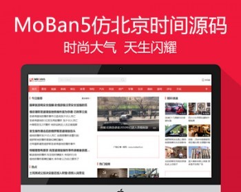 新仿《北京时间》网站源码 帝国cms7.5内核新闻资讯门户网站模版+wap手机端 - PHP