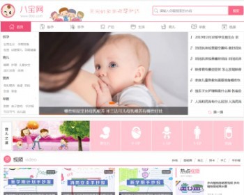 帝国CMS 仿八宝网 国内亲子类网站 为准备怀孕的准妈妈、0-6岁的学前儿童提供健康知识资讯 - PHP