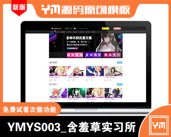 【YM源码】#YMYS003_含羞草实习所_二开苹果cms视频网站源码模板_可封装双端app - PHP