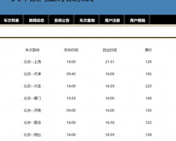javaweb JAVA JSP火车订票系统（JSP订票系统 JSP火车票预订系统）JSP火车票网上购票系统