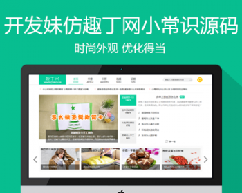 仿《趣丁网》源码 生活小常识分享网站模板 帝国cms+采集 - PHP