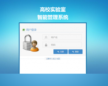 jsp+ssh2+mysql实现的高校实验室管理系统源码附带视频指导运行教程 - Java