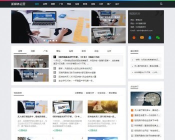 梦dedecms响应式新媒体运营资讯类网站模板（自适应手移动端） - PHP