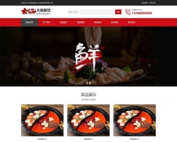 织梦dedecms响应式火锅餐饮加盟店企业网站模板（自适应手机移动端） - PHP