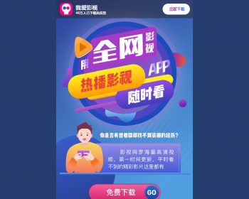 全网影视app下载页，影视宣传app的推广页面，无需数据库上传就可以用 - HTML / 前端静态