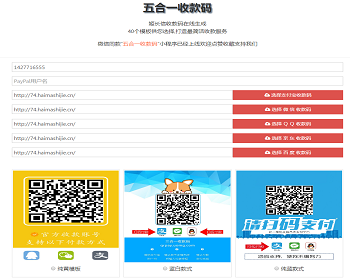 （聚合收款二维码+手机端）五合一收款码在线生成源码 - HTML / 前端静态