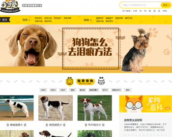 仿小可爱宠物网源码宠物狗狗猫猫品种资讯训练网站模板有手机版带采集 - PHP