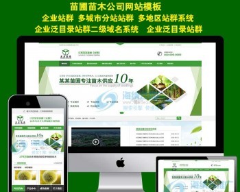 苗圃苗木基地植物绿化园林景观 站群开源cms系统 企业分站站群 多城市分站网站源码 - ThinkPHP