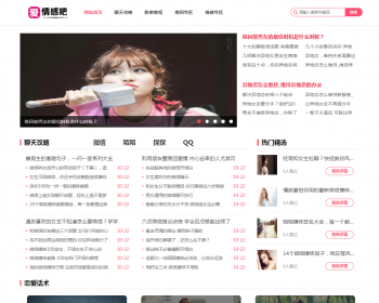 撩妹情感咨询资讯类网站织梦模板 情感资讯类带手机版 - PHP