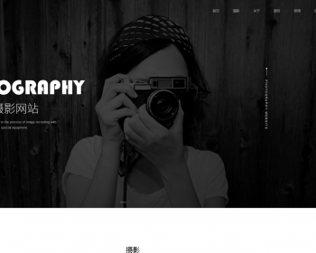 响应式风景摄影类网站织梦模板 HTML5个人写真摄影工作室带手机版 - PHP