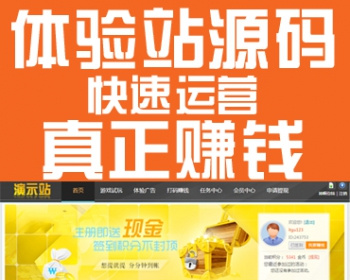 体验站源码打码网站游戏试玩广告体验仿聚享游快乐赚天天钻非百万 - 其他源码