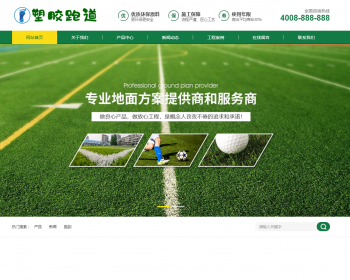 体育场地塑胶材料类网站织梦模板 学校塑胶跑道户外运动设备带手机版 - PHP