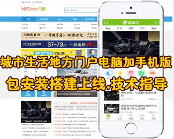 城市生活地方门户电脑加手机版,地方门户分类信息,论坛源码电脑加手机版 - PHP