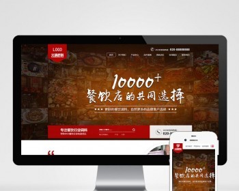 （带手机版数据同步）高端火锅底料餐饮调料食品营销型网站织梦模板 红色餐饮加盟网站源码 - PHP