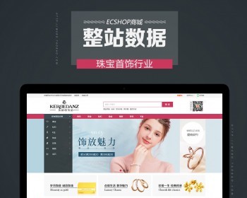 ecshop珠宝首饰商城整站带数据商城源码珠宝首饰网站模板 可申请支付 - PHP