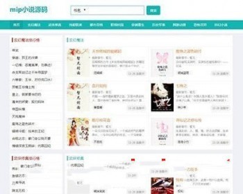 帝国cms内核mip小说网站源码（手机自适应） - PHP