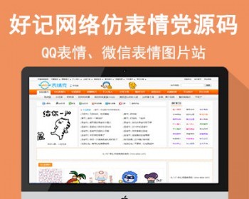 好记网络仿《表情党》QQ微信表情图片源码 - PHP