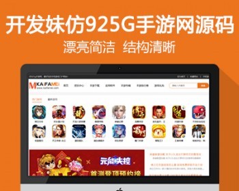 新仿《925g手游网》源码手游下载门户网站模板手机软件下载手游礼包资讯网站源码+采集 - PHP