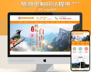 旅游线路定制网站源码程序模板 php旅行社网站制作源码程序带后台管理