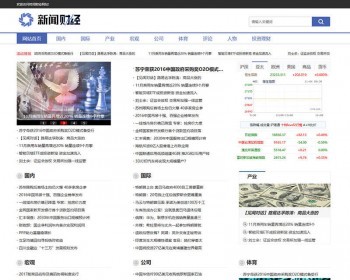 （带手机版数据同步）财经理财新闻资讯类网站织梦模板 新闻财经门户资讯网站源码下载 - PHP