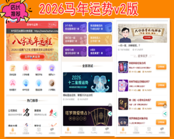 【YSV2】2026马年运势测算网站源码 风水起名/八字算命/算财运姻缘/易经周易/占卜 - PHP