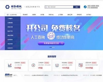 （手机版数据同步）财务注册公司工商服务类企业网站织梦模板 公司注册财会类网站源码 - PHP