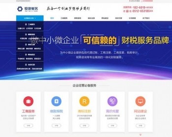 （带手机版数据同步）财税记账工商注册认证公司类织梦模板 公司注册财务报账类网站源码 - PHP
