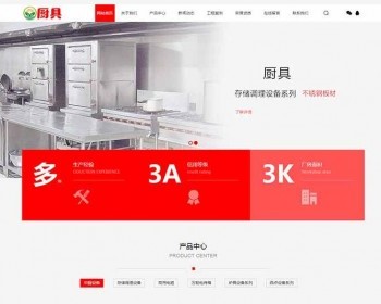 （带手机版数据同步）蒸炉厨具设备系统类网站织梦模板 餐饮厨具设备网站源码 - PHP