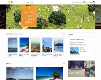Discuz旅游网站模板_悦旅行_旅行时光 商业版UTF8 - PHP