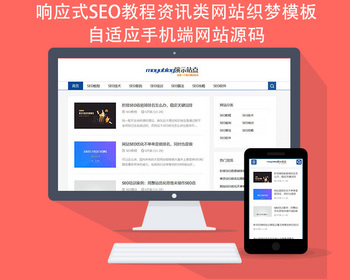 响应式SEO教程资讯类网站织梦模板 自适应手机端网站源码 - PHP