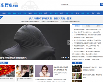 织梦新闻网站源码-织梦新闻门户网站_新闻门户网站整站源码带数据_dede新闻网站 - PHP