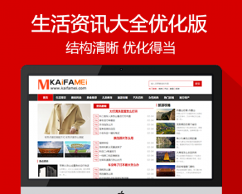 生活资讯大全-优化版源码 生活百科生活常识网站模板 帝国cms 带采集 - PHP