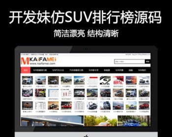 新仿《SUV排行榜网》源码汽车销量排行模板SUV销量排行榜网站源码帝国cms+采集 - PHP