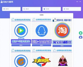 【包安装】新版代刷网平台卡密系统+自适应双端模板+供货渠道+数据克隆 - PHP