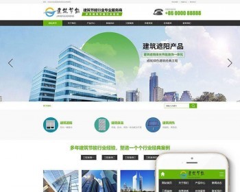 （带手机版数据同步）建筑节能遮阳物件类网站MIP织梦模板 汽车建筑遮挡工具类网站 - PHP