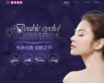 响应式美容整形类网站织梦模板 HTML5医疗美容整形医院网站带手机版 - PHP